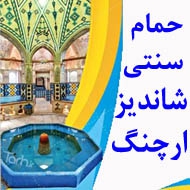 حمام سنتی شاندیز ارچنگ در مشهد