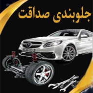 جلوبندی اتومبیل صداقت در مشهد