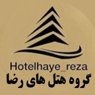 گروه هتل های رضا در مشهد