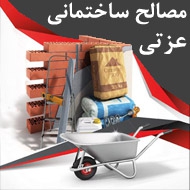 مصالح ساختمانی عزتی در تهران