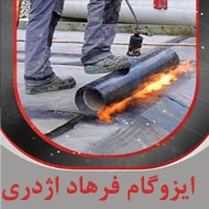ایزوگام فرهاد اژدری در تهران
