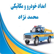 امداد خودرو و مکانیکی محمد نژاد در هشترود