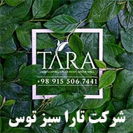  شرکت تارا سبز توس در مشهد