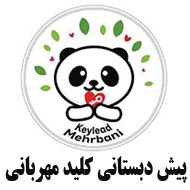 پیش دبستانی و مهدکودک کلید مهربانی در تهران