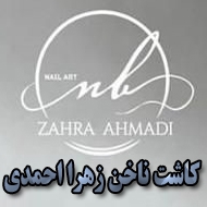 کاشت ناخن زهرا احمدی در مشهد