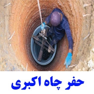 حفاری چاه کن مقنی اکبری در تهران