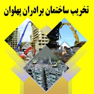 تخریب ساختمان برادران پهلوان در مشهد