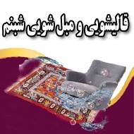 قالیشویی و مبل شویی شبنم در تهران