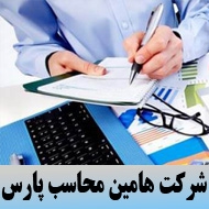 شرکت خدمات مالی و مالیاتی هامین محاسب در مشهد