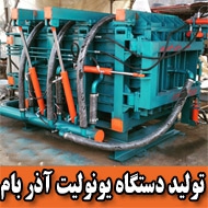 تولید دستگاه یونولیت آذر بام در تهران