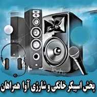 پخش اسپیکر خانگی و شارژی آوا همراهان در مشهد