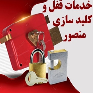 خدمات قفل و کلید سازی منصور در تهران