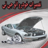 تعمیرات خودرو اتو جی تی در مشهد