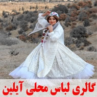 گالری لباس محلی آیلین در شیراز