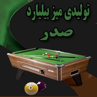تولیدی میز بیلیارد صدر در مشهد