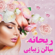 سالن زیبایی ریحانه شریعتی در مشهد