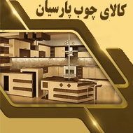 کالای چوب پارسیان در مشهد