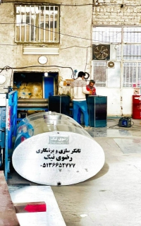 تانکر سازی و بازرگانی رضوی نيک در مشهد