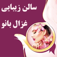 سالن زیبایی غزال بانو در مشهد