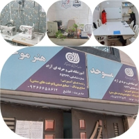 آموزشگاه خیاطی هنر موحد در مشهد