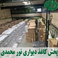 پخش کاغذ دیواری ارزان نورمحمدی در مشهد