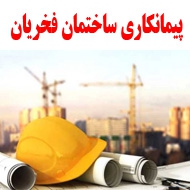 پیمانکاری ساختمان فخریان در مشهد