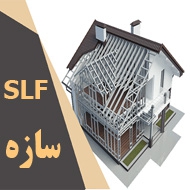سازه lsf ال اس اف در شیراز