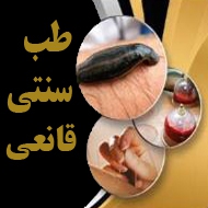 طب سنتی قانعی در مشهد