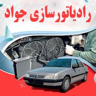 رادیاتور سازی جواد در مشهد