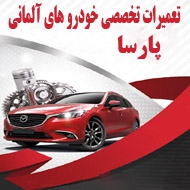 تعمیرات تخصصی خودرو های آلمانی پارسا در مشهد