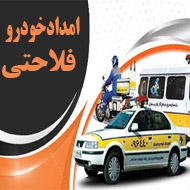 امداد خودرو فلاحتی در تهران