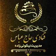 قنادی حاج عباس در مشهد