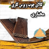 کالای چوب و پرس کاری مختاری در مشهد