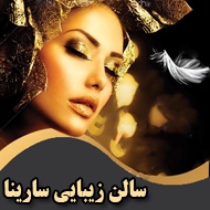 سالن زیبایی سارینا در مشهد
