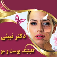 کلینیک پوست و مو دکتر نبیئی در شیراز