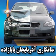 صافکاری اتومبیل آذربایجان بابازاده در تبریز