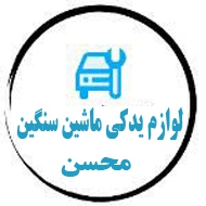 لوازم یدکی ماشین سنگین محسن در مشهد