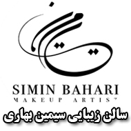 سالن زیبایی سیمین بهاری در مشهد