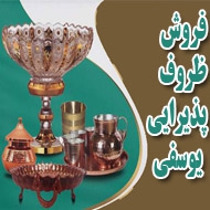 فروش ظروف سرو و پذیرایی یوسفی در تبریز