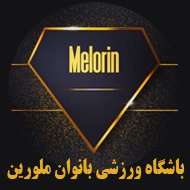 باشگاه ورزشی بانوان ملورین در مشهد