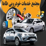 مجتمع خدمات خودرویی طاها در مشهد