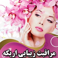آموزشگاه مراقبت زیبایی اریکه در مشهد