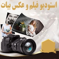 استودیو فیلم و عکس بیات در مشهد