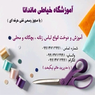 آموزشگاه خیاطی ماندانا در اصفهان