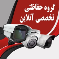 گروه حفاظتی تخصصی آنلاین در جهرم