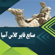 صنایع فایبر گلاس آسیا در قزوین