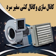 کانال سازی و کانال کشی سفیر سرد در تبریز
