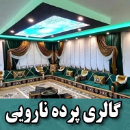 گالری پرده نارویی در مشهد