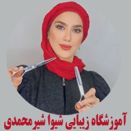 آموزشگاه زیبایی شیوا شیرمحمدی در تهران