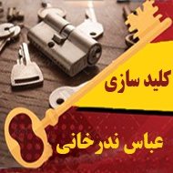 کلید سازی شبانه روزی عباس ندرخانی در تهران